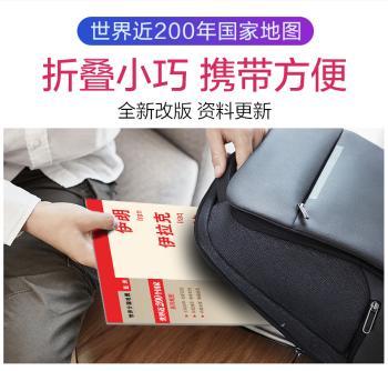 新编世界分国地图-伊朗 伊拉克 科威特