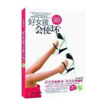 好女孩会使“坏”