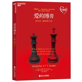 爱的博弈:建立信任、避免背叛与不忠:how tu build trust and avoid betrayal