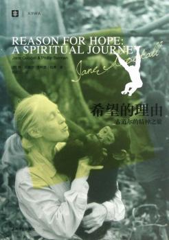 希望的理由-古道尔的精神之旅