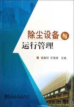除尘设备与运行管理