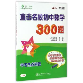 直击名校初中数学300题:中考热点问题