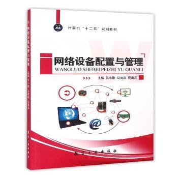 网络设备配置与管理