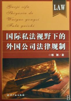 私法视野下的外国公司法律规制