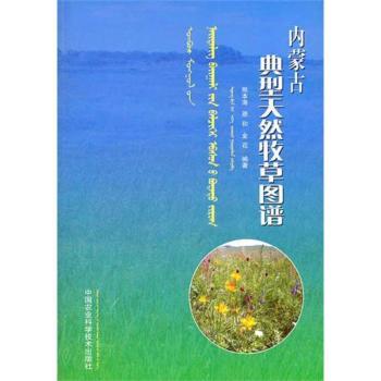 内蒙古典型天然牧草图谱