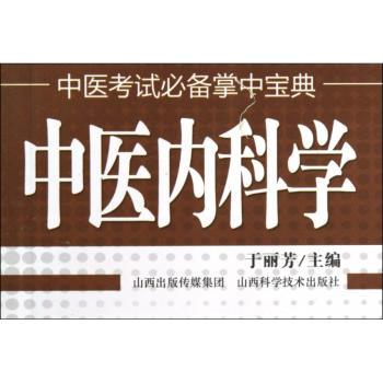 中医内科学