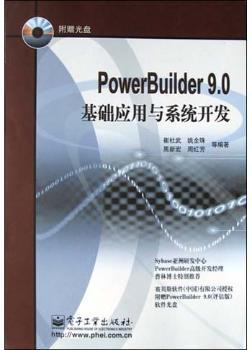 PowerBuilder 9.0基础应用与系统开发