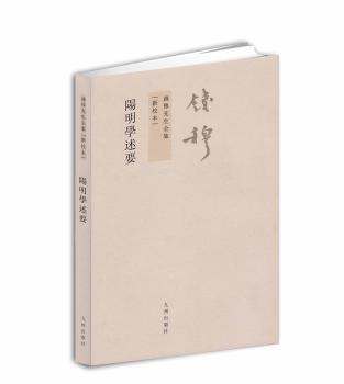 阳明学述要-钱穆先生全集-[新校本]