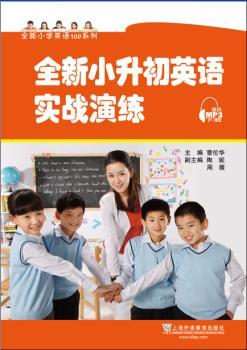 全新小升初英语实战演练(附MP3下载)