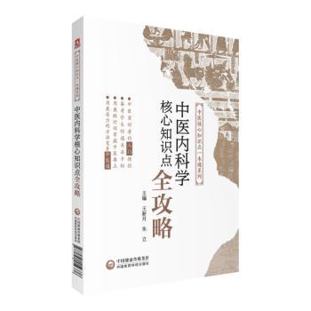 中医内科学核心知识点全攻略