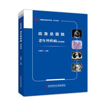 应急总医院老年科疾病病例精解