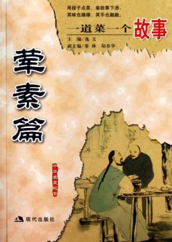一道菜一个故事:荤素篇