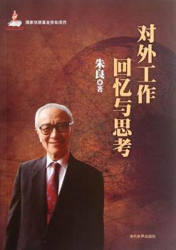 对外工作回忆与思考