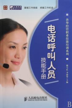 电话呼叫人员技能手册