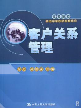 客户关系管理