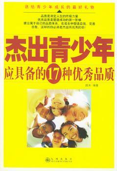 杰出青少年应具备的17种品质