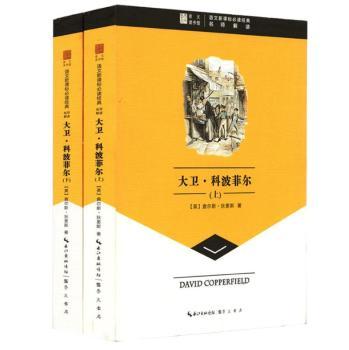 大卫.科波菲尔-语文新课标经典名师解读-(上下)