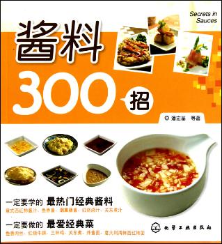 酱料300招
