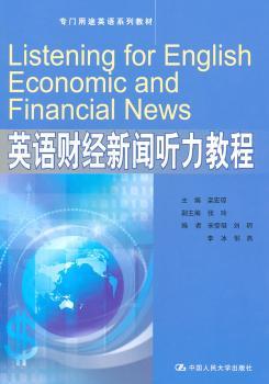 英语财经新闻听力教程（专门用途英语系列教材）附赠光盘