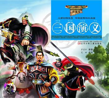 三国演义-儿童彩图注音 中国古典名著-珍藏版-(附赠VCD光盘一张)
