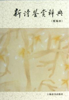 新诗鉴赏辞典-(重编本)