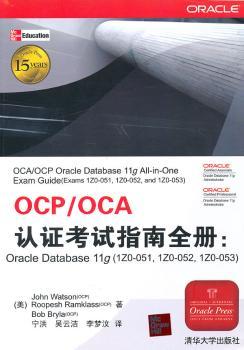 OCP/OCA认证考试指南全册-Oracle Database 11g(1Z0-051.1Z0-052.1Z0-053)