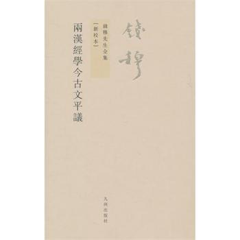 两汉经学今古文平议