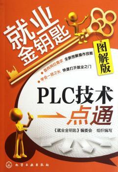 PLC技术一点通-就业金钥匙-图解版