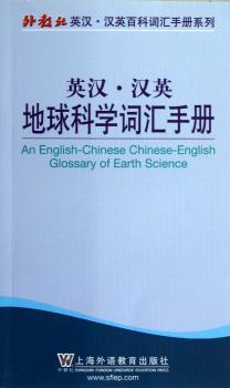 英汉·汉英地球科学词汇手册