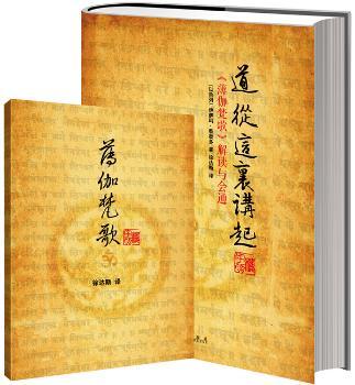 道从这里讲起：《薄伽梵歌》解读与会通 精装（随书附赠《薄伽梵歌》梵文译稿！中西学者部会通《薄伽梵歌》与中国文化的惊世杰作！）
