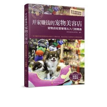 新手创新创业开店指南系列--开家赚钱的宠物美容店——宠物店经营管理从入门到精通
