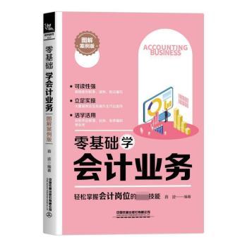 零基础学会计业务（图解案例版）