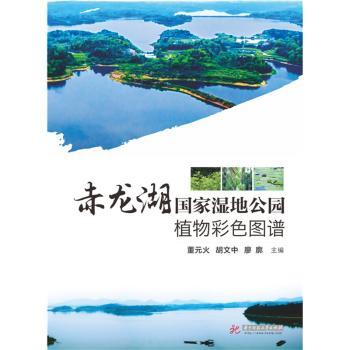 赤龙湖国家湿地公园植物彩色图谱