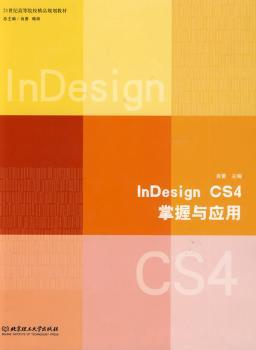 InDesign CS4掌握与应用