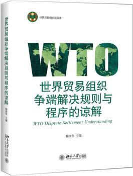 世界贸易组织争端解决规则与程序的谅解