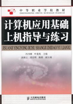 计算机应用基础上机指导与练习