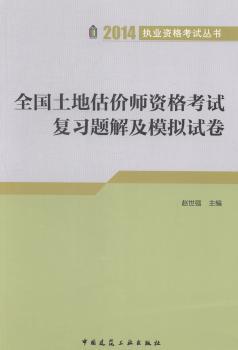 全国土地估价师资格考试复习题解及模拟试卷