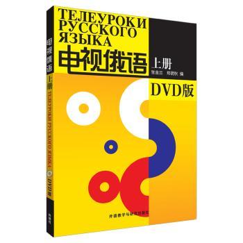 电视俄语(上册)(4光盘)