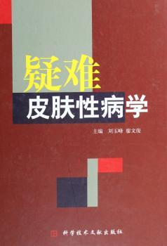 疑难皮肤学(精装)