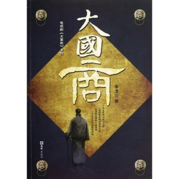 大国商-电视剧<<大掌柜>>本传
