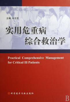 实用危重病综合救治学(精装)