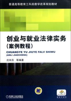创业与就业法律实务(案例教程)