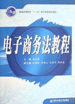 电子商务法教程