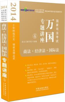 2014-商法.经济法.法-国家司法考试万国专题讲座-4