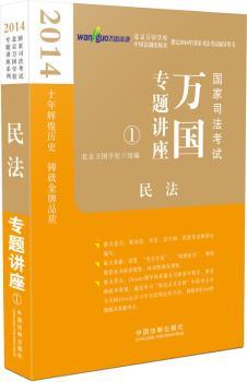 2014-民法-国家司法考试万国专题讲座-1