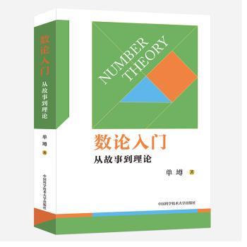 数论入门：从故事到理论