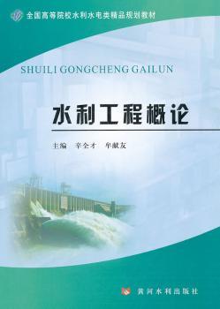 水利工程概论