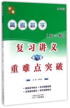 高考数学复习讲义与重难点突破（文科版）