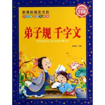 弟子规 千字文