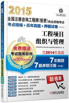 2015全国注册咨询工程师(投资)执业资格考试考点精编+历年真题+押题试卷:超值版:工程项目组织与管理